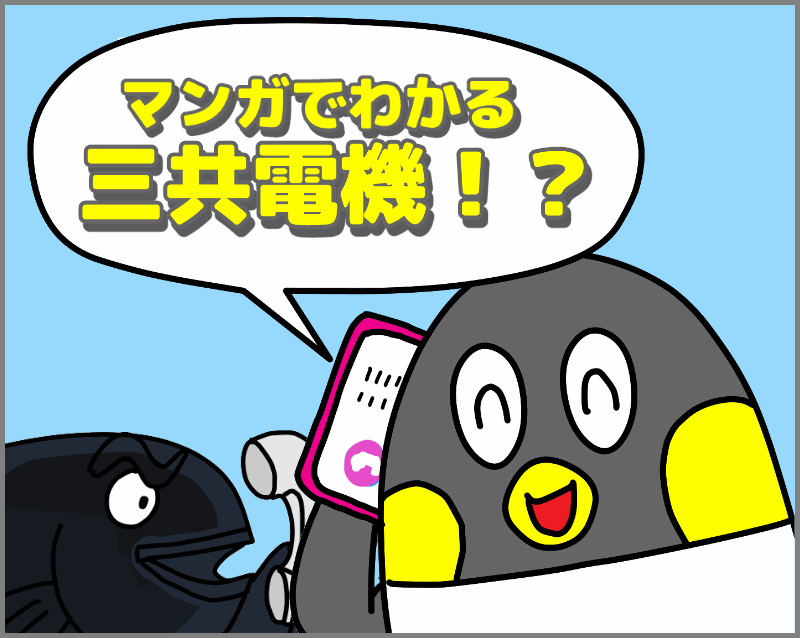 マンガでわかる三共電機